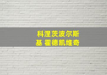 科涅茨波尔斯基 霍德凯维奇